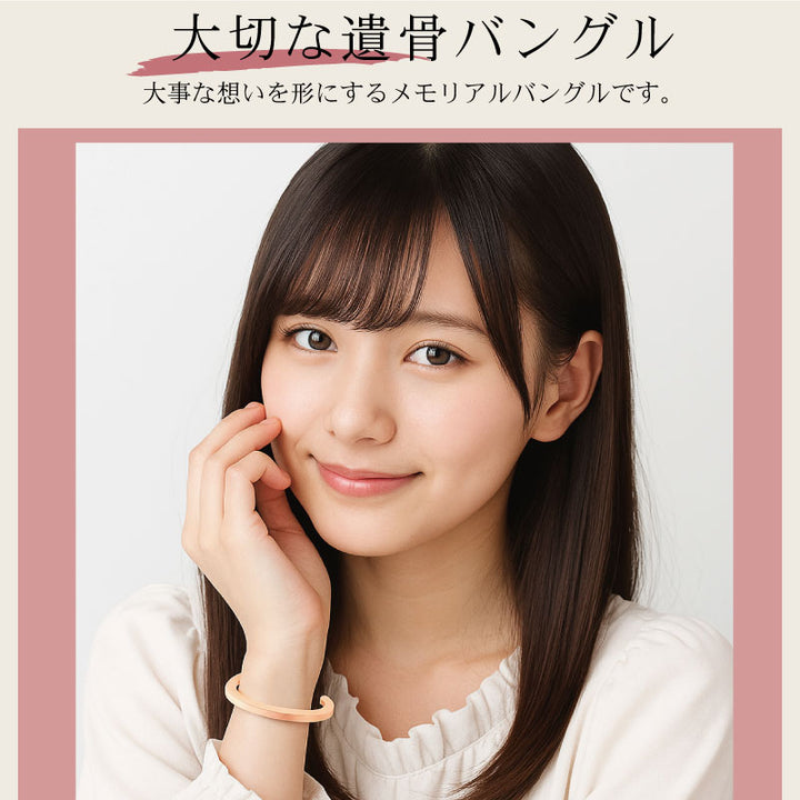 遺骨アクセサリー メモリアルバングル