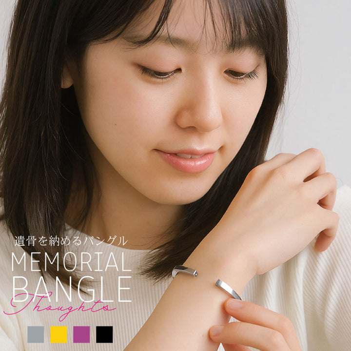 遺骨アクセサリー メモリアルバングル