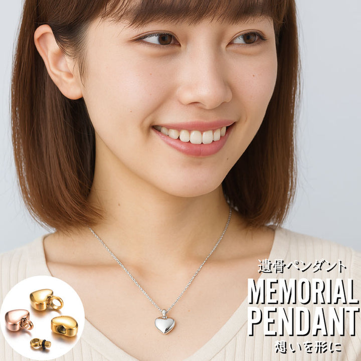 メモリアルペンダント ぷっくりハート 遺骨ペンダント