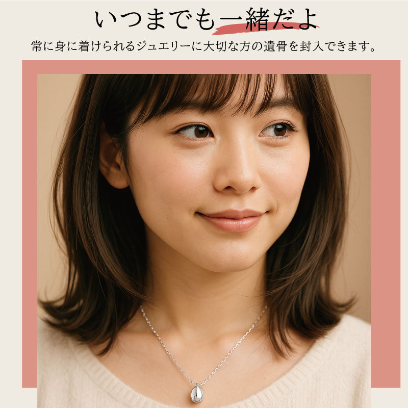メモリアルペンダント ティアドロップ 遺骨ペンダント