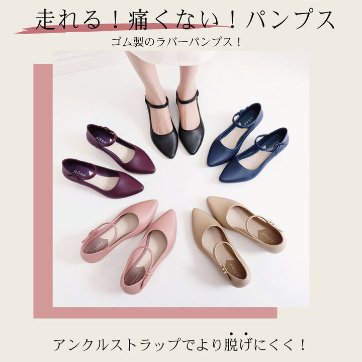 走れる パンプス ラバーパンプス 痛くない 脱げにくい 足首ストラップ アンクルストラップ