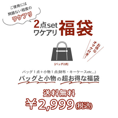 【訳あり】 福袋 2023 レディース セール ハッピーバッグ