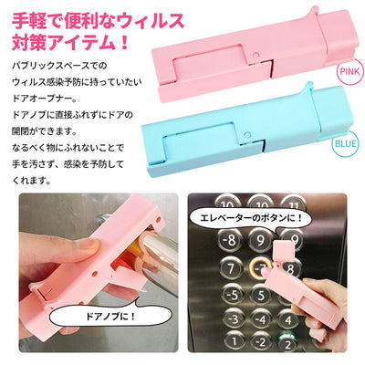 ウイルス対策 コロナ対策 ノータッチ ドアオープナー