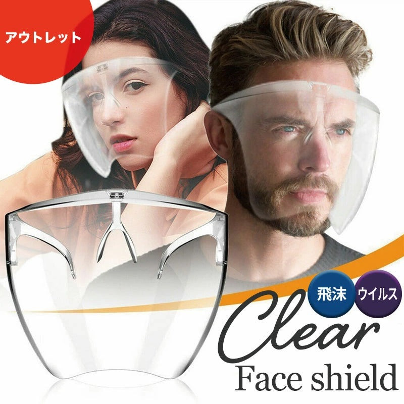 アウトレット フェイスシールド 眼鏡型