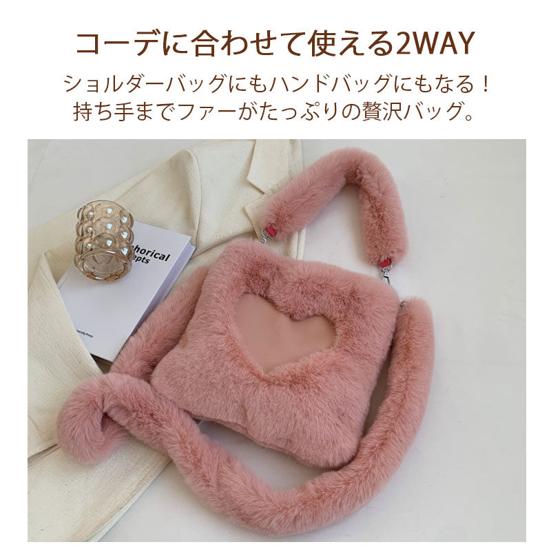 ファーバッグ 2way ショルダー ハンドバッグ ハートデザイン