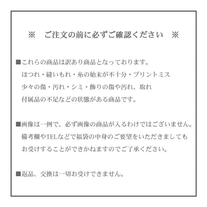 【訳あり】 福袋 2023 レディース セール ハッピーバッグ